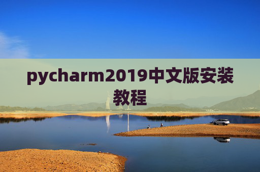 pycharm2019中文版安装教程